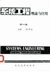 系统工程理论与应用  第1卷  系统动力学