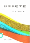 能源系统工程