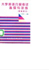 大学英语六级考试指导与训练  答案部分