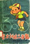智力训练三百题