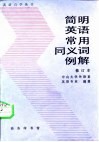 简明英语常用同义词例解
