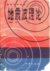 地震波理论