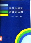 层序地层学原理及应用
