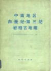 中南地区白垩纪  第三纪岩相古地理