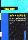松辽盆地油气水地球化学