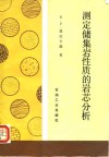 测定储集岩性质的岩芯分析