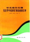 华北地台北缘元古宇中铅锌矿床的地球化学