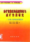 金矿密集区的基底特征与成矿作用研究  以小秦岭、冀北和胶北金矿密集区为例