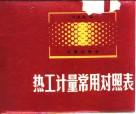 热工计量常用对照表