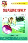 葱蒜类蔬菜栽培新技术