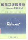 国际互连网漫游-Internet 应用技术