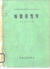 地震岩性学