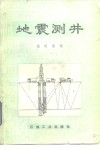 地震测井