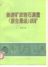 热液矿床岩石测量  原生晕法  找矿