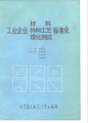 工业企业材料、特种工艺、理化测试标准化
