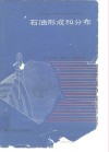 石油形成和分布
