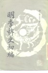 明季稗史初编