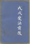 康有为遗稿  戊戌变法前后
