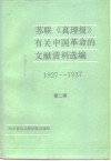 苏联《真理报》有关中国革命的文献资料选编 第f二辑 1927-1937