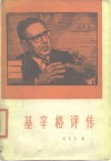 基辛格评传