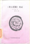 《考古质疑》校证