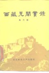 西藏见闻实录
