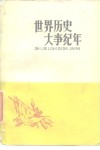 世界历史大事纪年  上