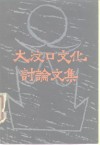 大汶口文化讨论文集