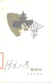汴京八景及其它
