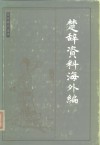 楚辞资料海外编