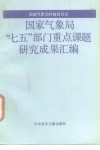 国家气象局“七五”部门重点课题研究成果汇编