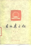 日出东方红