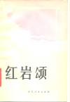 红岩颂