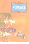 外国神话故事