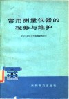 常用测量仪器的检修与维护