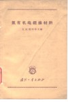 氟有机电绝缘材料