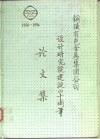 铜陵有色金属  集团  公司设计研究院建院四十周年论文集  1956-1996