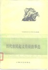 历代农民起义传说故事选