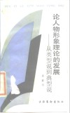 论人物形象理论的发展  从类型说到典型说