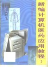 新编计算机医药应用教程  1 封面