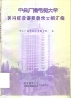 中央广播电视大学医科统设课程教学大纲汇编 电子书封面