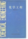 化学工程