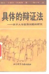具体的辩证法  关于人与世界问题的研究