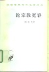论宗教宽容  致友人的一封信