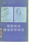 程颢程颐理学思想研究