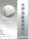 水声设备选择导论