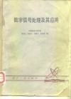 数字信号处理及其应用