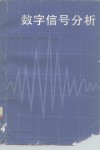数字信号分析
