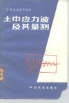 土中应力波及其量测
