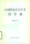 中国特色社会主义哲学观